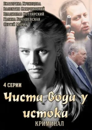 Постер сериала Чиста вода у истока