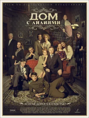 Постер сериала Дом с лилиями