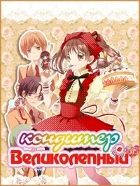 Постер сериала Великолепный кондитер