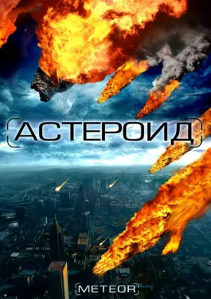 Постер сериала Астероид: Последние часы планеты
