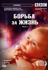 Постер сериала BBC: Борьба за жизнь