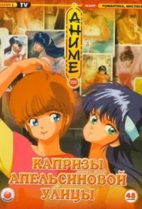 Постер сериала Капризы Апельсиновой улицы
