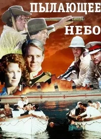 Постер сериала Пылающее небо