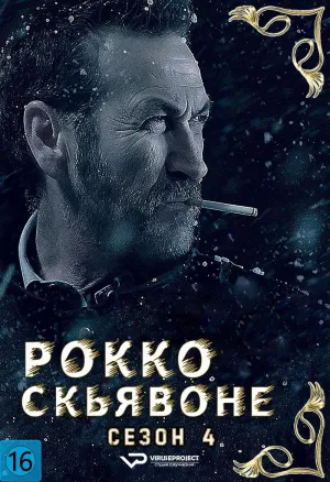 Постер сериала Рокко Скьявоне, 4 сезон