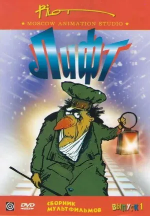 Постер сериала Лифт