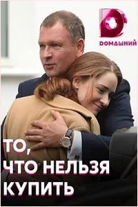 Постер сериала То, что нельзя купить
