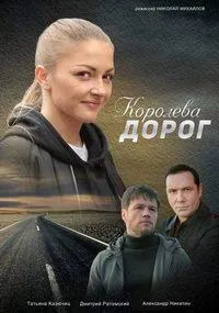 Постер сериала Королева дорог