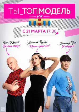 Постер сериала Ты топ-модель