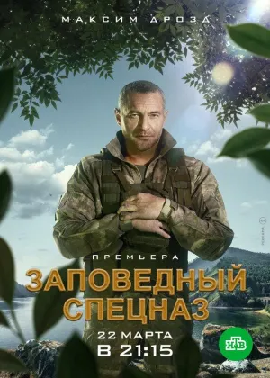 Постер сериала Заповедный спецназ