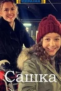 Постер сериала Сашка (2021)