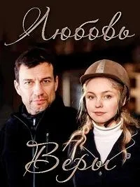 Постер сериала Любовь Веры