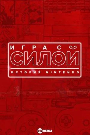 Постер сериала Игра с силой: История Nintendo
