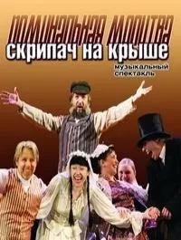 Постер сериала Поминальная молитва, или Скрипач на крыше