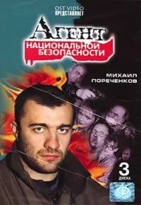 Постер сериала Агент национальной безопасности, 3 сезон