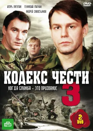 Постер сериала Кодекс чести, 3 сезон