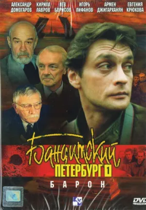 Постер сериала Бандитский Петербург, 6 сезон