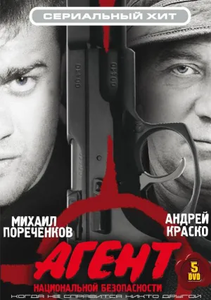 Постер сериала Агент национальной безопасности, 5 сезон