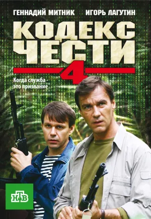 Постер сериала Кодекс чести, 4 сезон