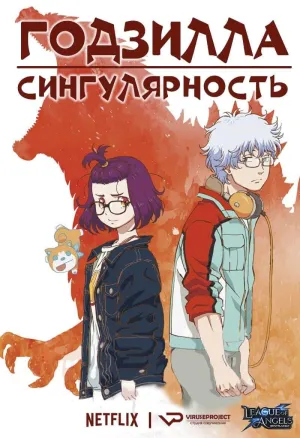 Постер сериала Годзилла: Точка сингулярности