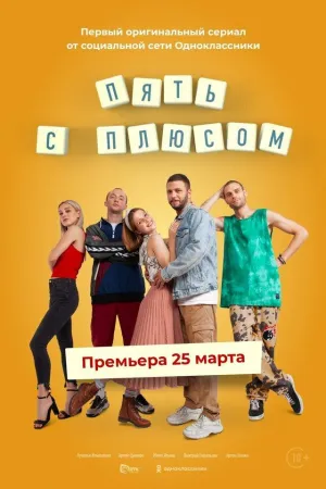 Постер сериала Пять с плюсом