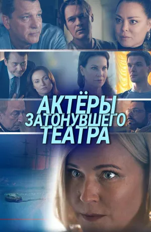 Постер сериала Актеры затонувшего театра