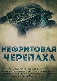 Постер сериала Нефритовая черепаха