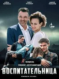 Постер сериала Воспитательница