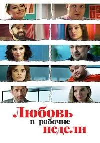 Постер сериала Любовь в рабочие недели