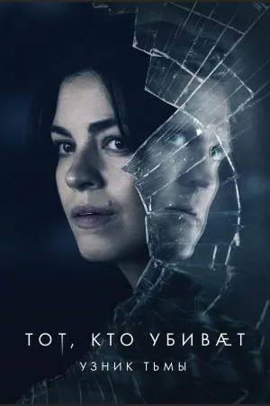 Постер сериала Тот, кто убивает - Узник тьмы, 2 сезон