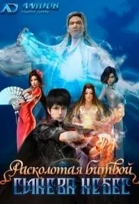 Постер сериала Расколотая битвой синева небес, 4 сезон