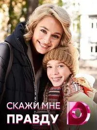 Постер сериала Скажи мне правду
