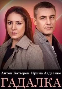 Постер сериала Гадалка (2021)