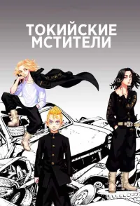 Постер сериала Токийские мстители