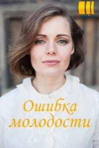 Постер сериала Ошибки молодости
