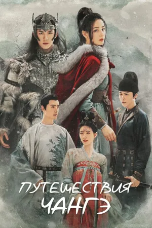 Постер сериала Путешествия Чангэ
