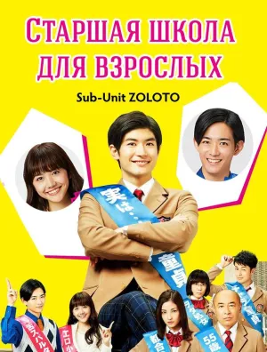 Постер сериала Старшая школа для взрослых