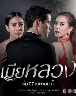 Постер сериала Обман (Таиланд)