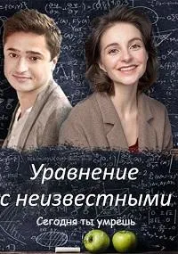 Постер сериала Уравнения с неизвестными. Сегодня ты умрешь