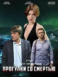 Постер сериала Прогулки со смертью