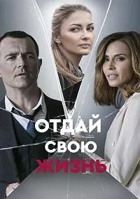 Постер сериала Отдай свою жизнь