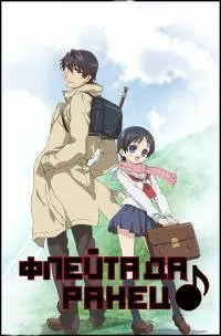 Постер сериала Флейта да ранец