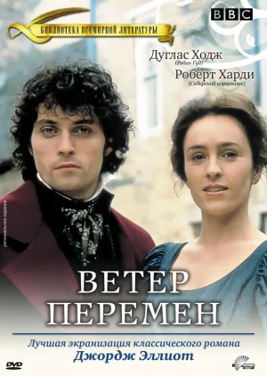 Постер сериала Ветер перемен
