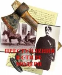 Постер сериала Преступления в стиле модерн