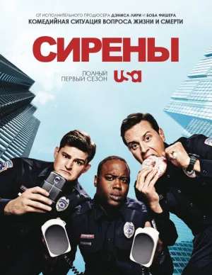 Постер сериала Сирены (2014)