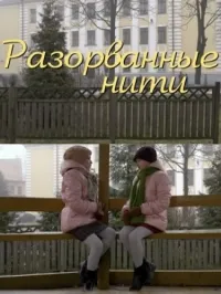 Постер сериала Разорванные нити