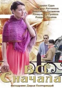 Постер сериала Все сначала
