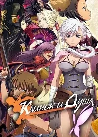 Постер сериала Клинок и Душа