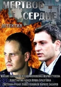 Постер сериала Мертвое сердце