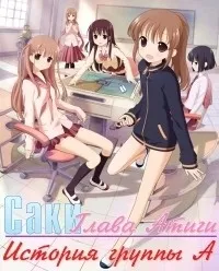 Постер сериала Саки, 2 сезон