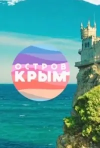 Постер сериала Остров Крым
